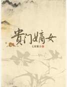贵门嫡女