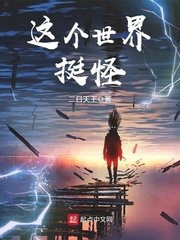 这个世界鸿怪